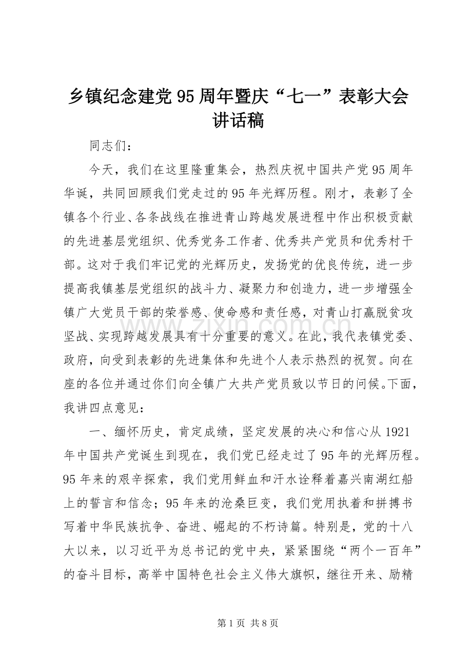 乡镇纪念建党95周年暨庆“七一”表彰大会讲话稿.docx_第1页