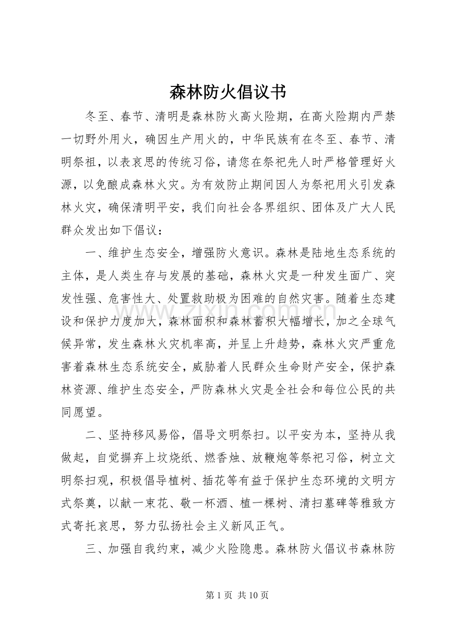 森林防火倡议书 (6).docx_第1页