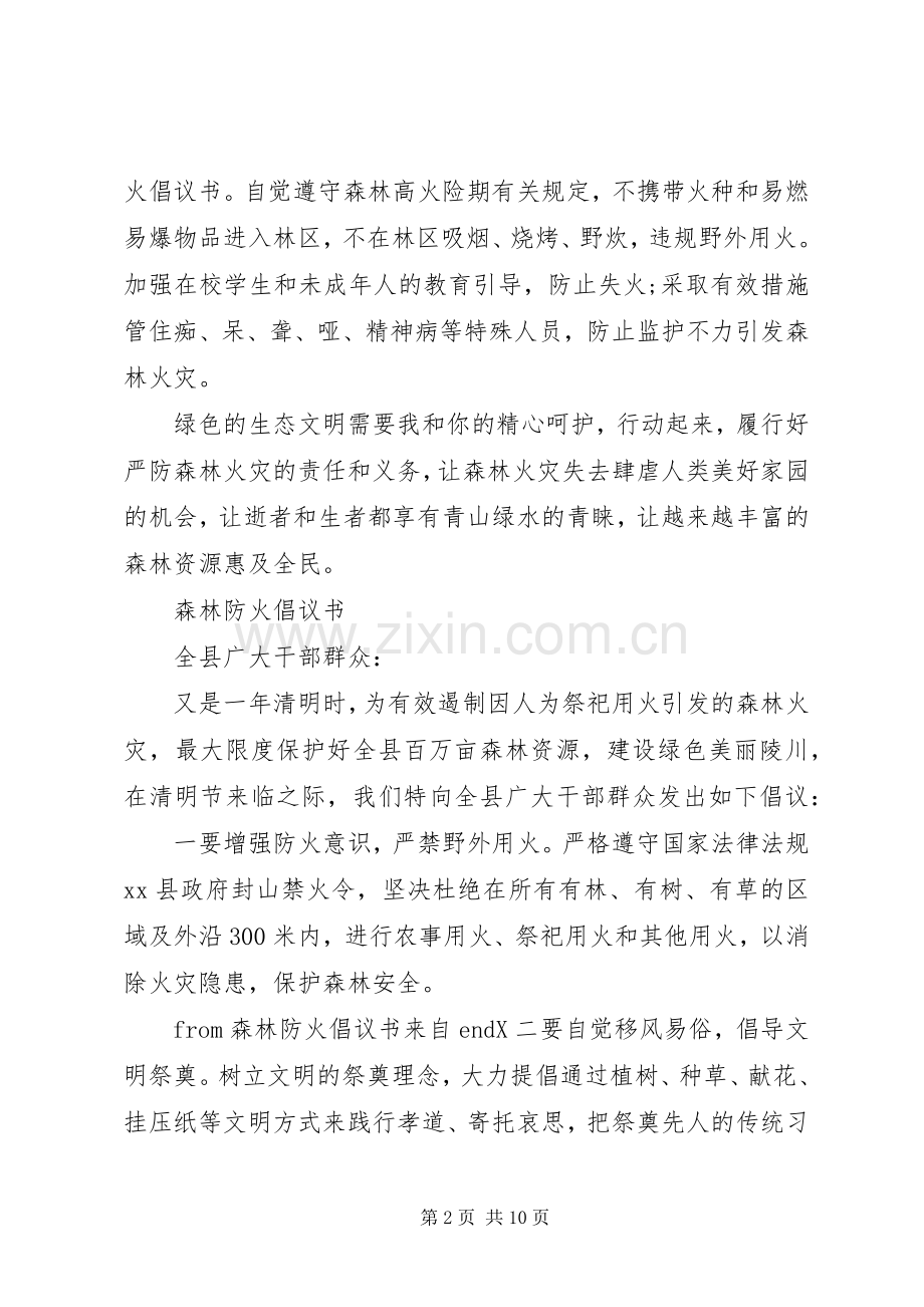 森林防火倡议书 (6).docx_第2页