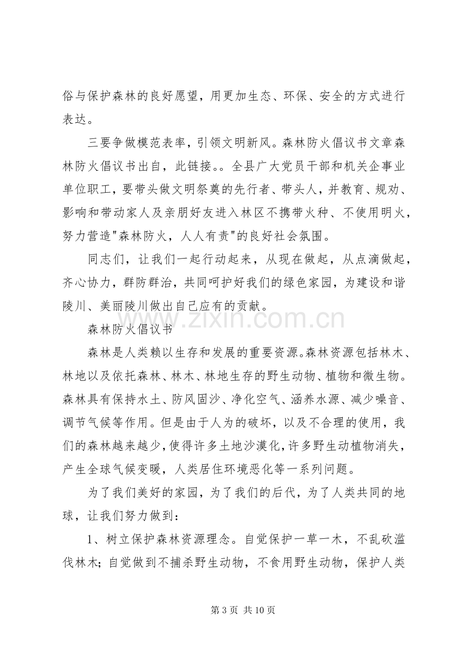 森林防火倡议书 (6).docx_第3页