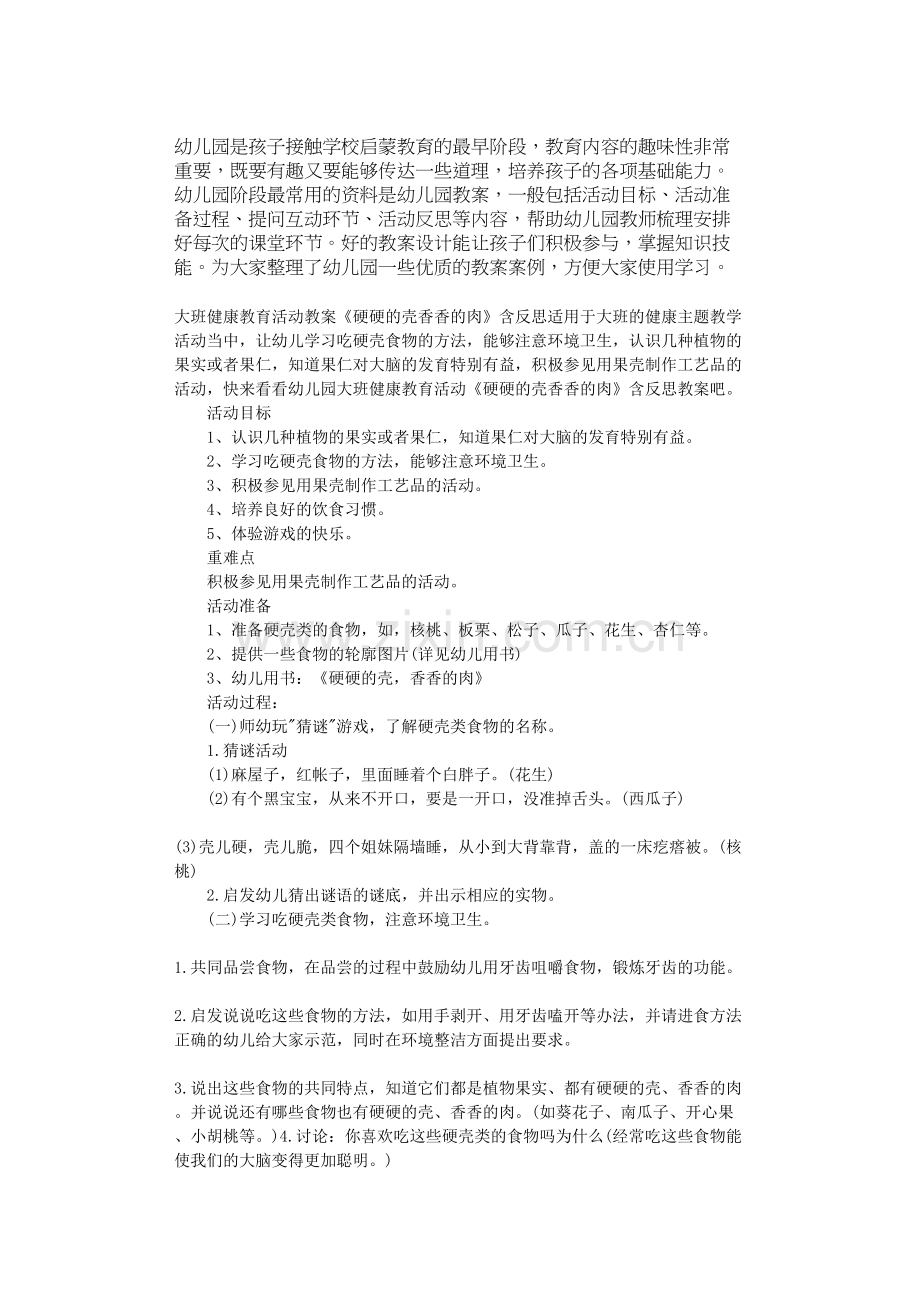 大班健康教育活动教案《硬硬的壳香香的肉》含反思.doc_第1页