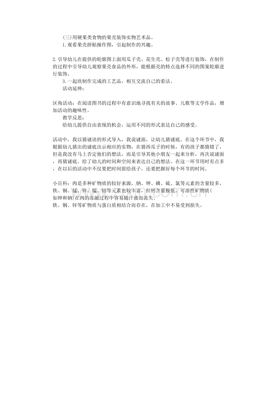 大班健康教育活动教案《硬硬的壳香香的肉》含反思.doc_第2页