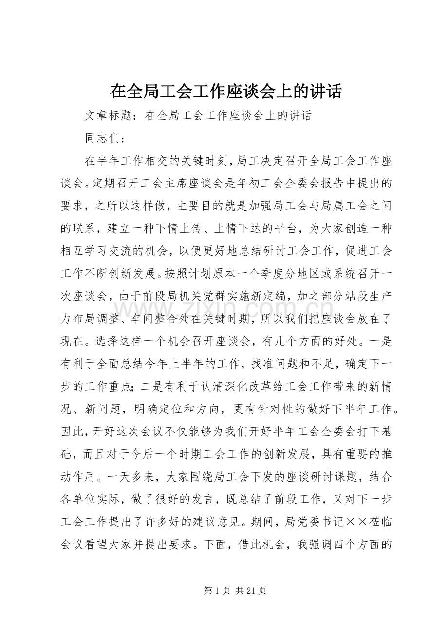 在全局工会工作座谈会上的讲话.docx_第1页