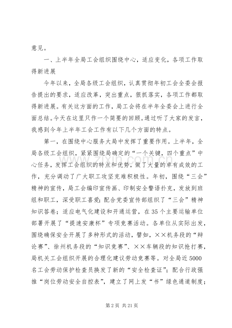 在全局工会工作座谈会上的讲话.docx_第2页