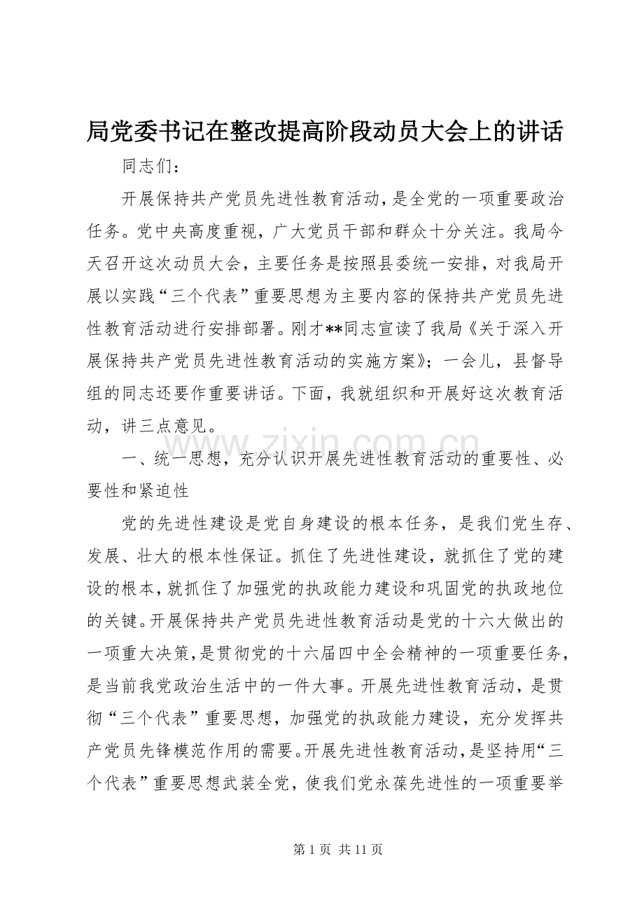 局党委书记在整改提高阶段动员大会上的讲话.docx_第1页