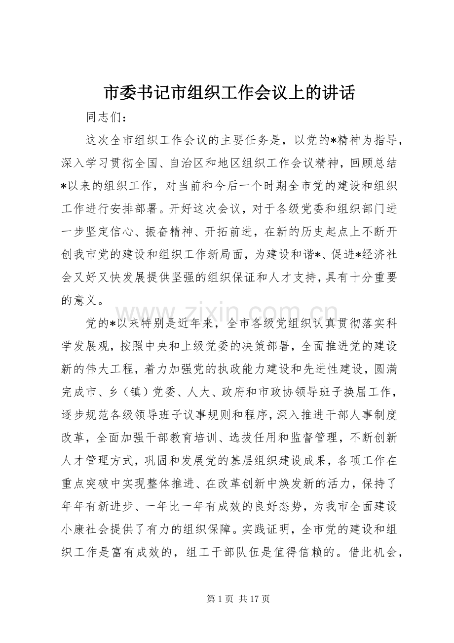 市委书记市组织工作会议上的讲话.docx_第1页