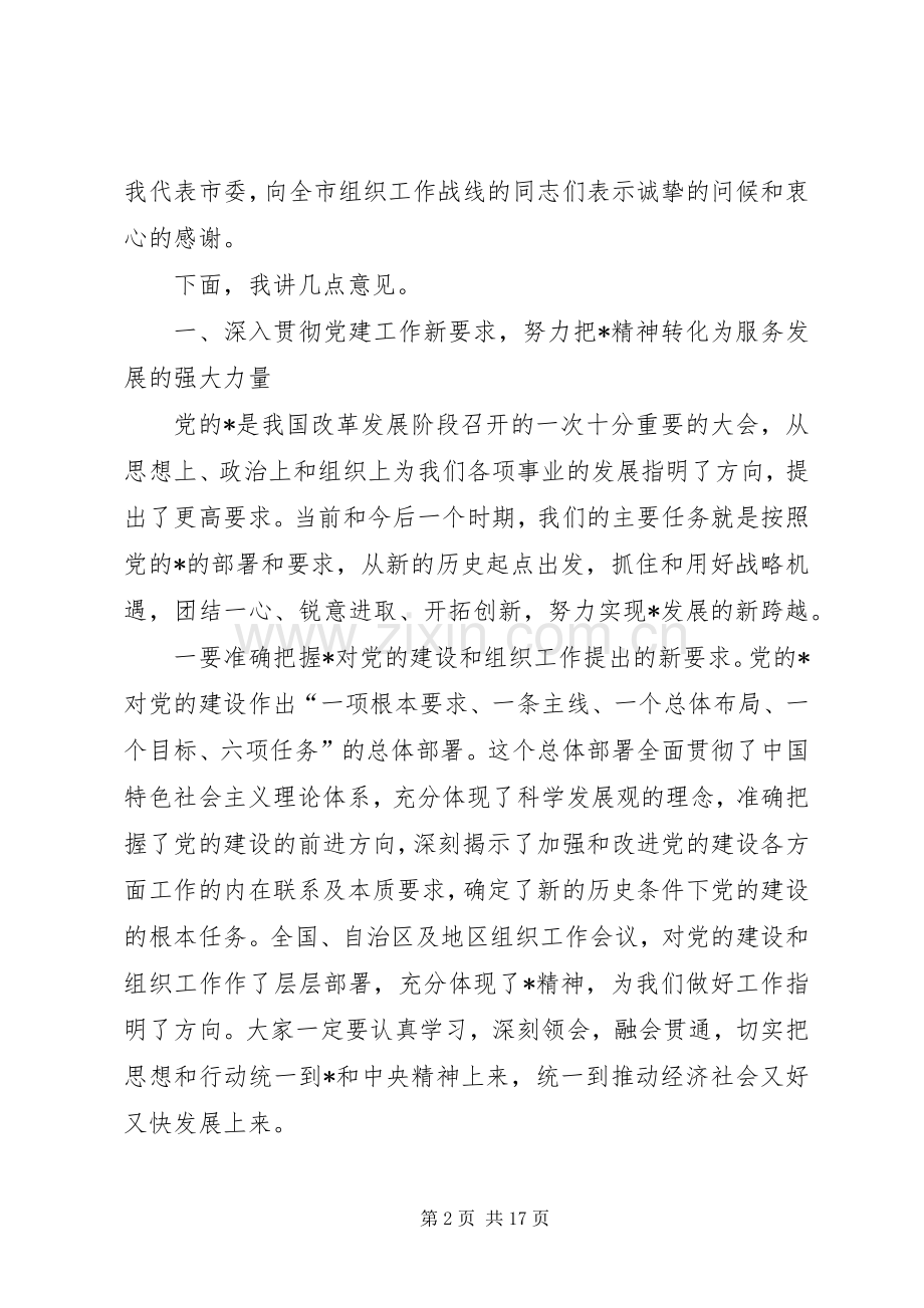 市委书记市组织工作会议上的讲话.docx_第2页