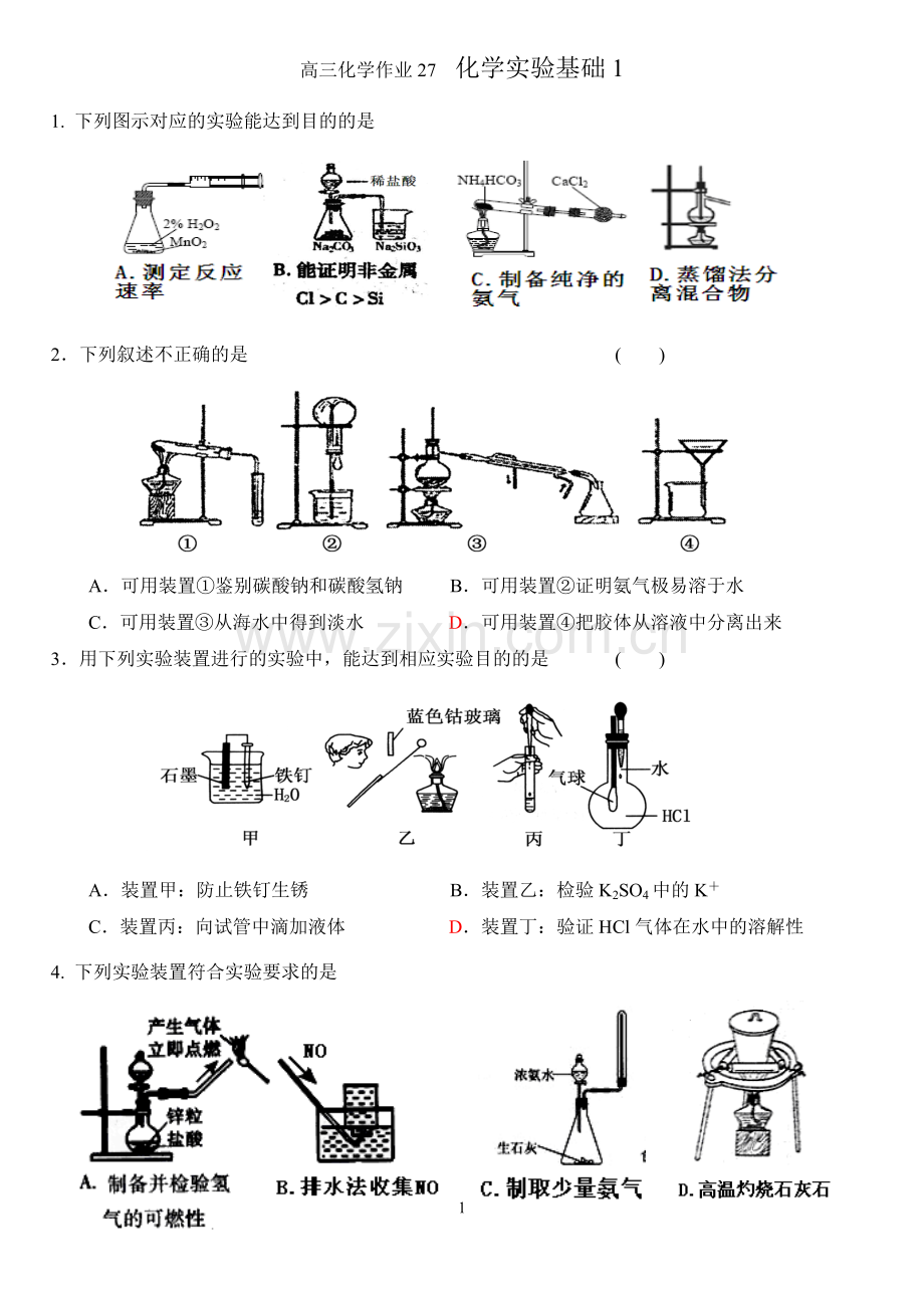 作业27 化学实验基础1.doc_第1页