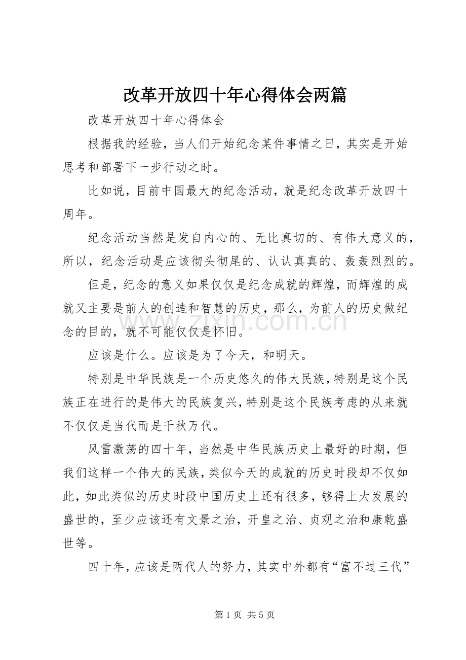 改革开放四十年心得体会两篇.docx_第1页