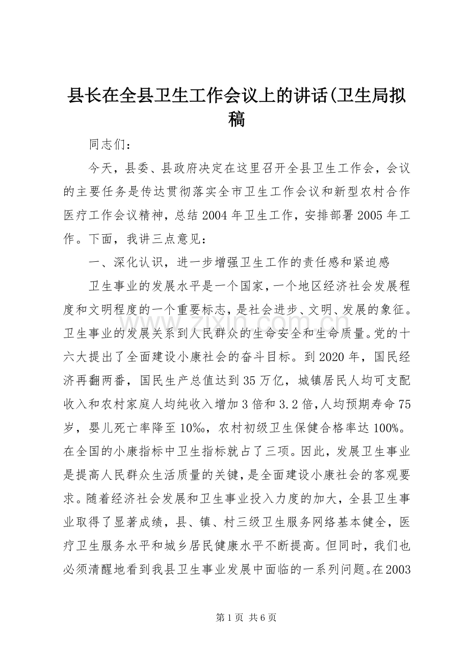 县长在全县卫生工作会议上的讲话(卫生局拟稿.docx_第1页