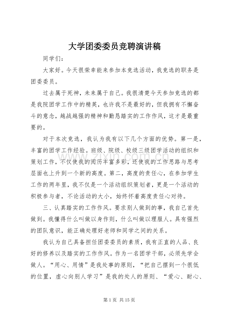 大学团委委员竞聘演讲稿.docx_第1页