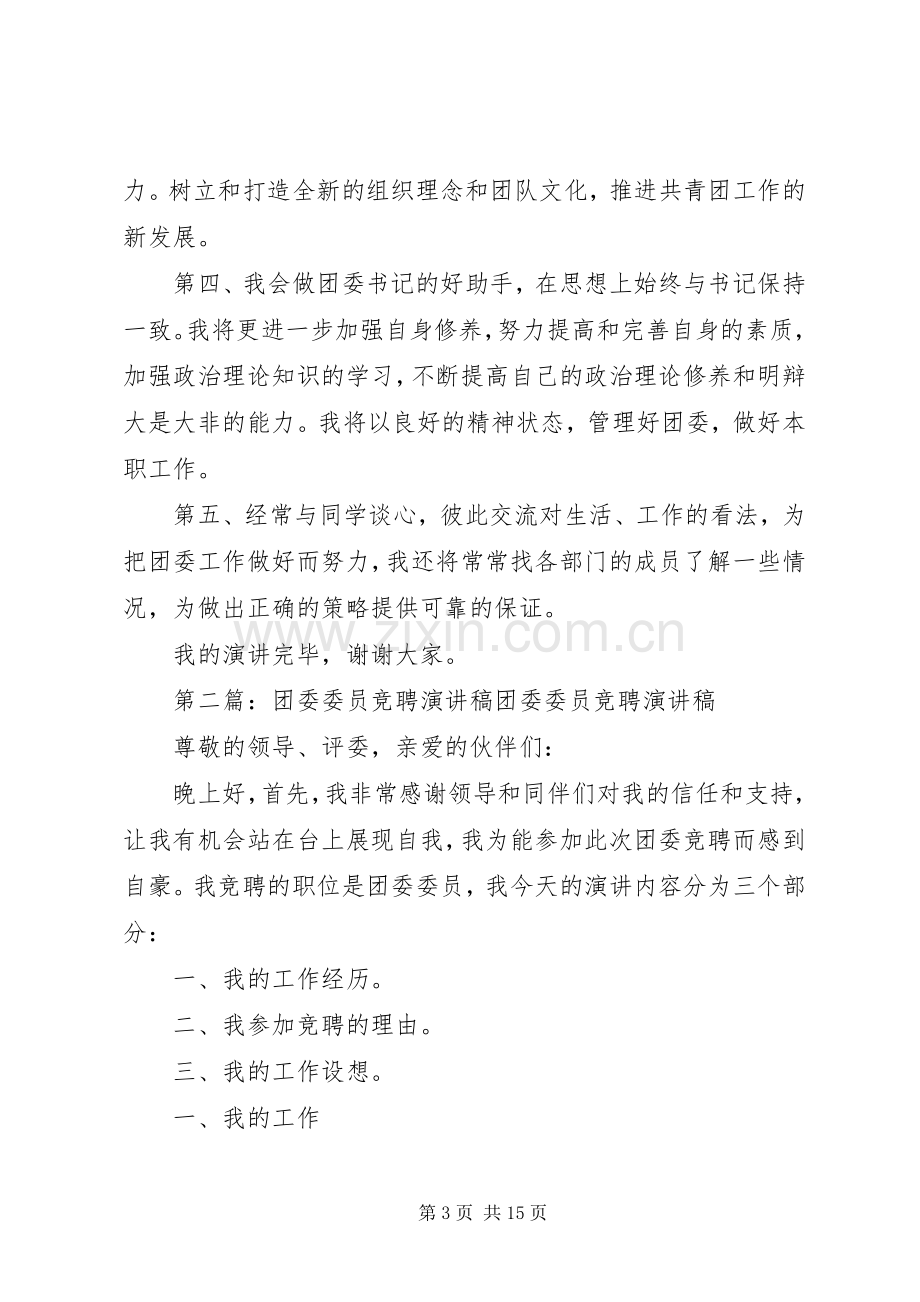 大学团委委员竞聘演讲稿.docx_第3页