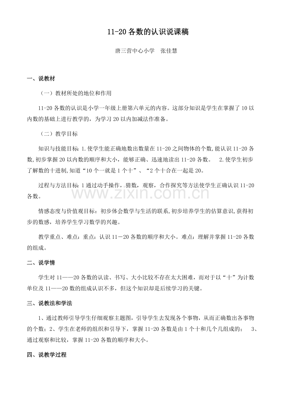 小学数学人教2011课标版一年级11-20各数的认识说课稿.docx_第1页