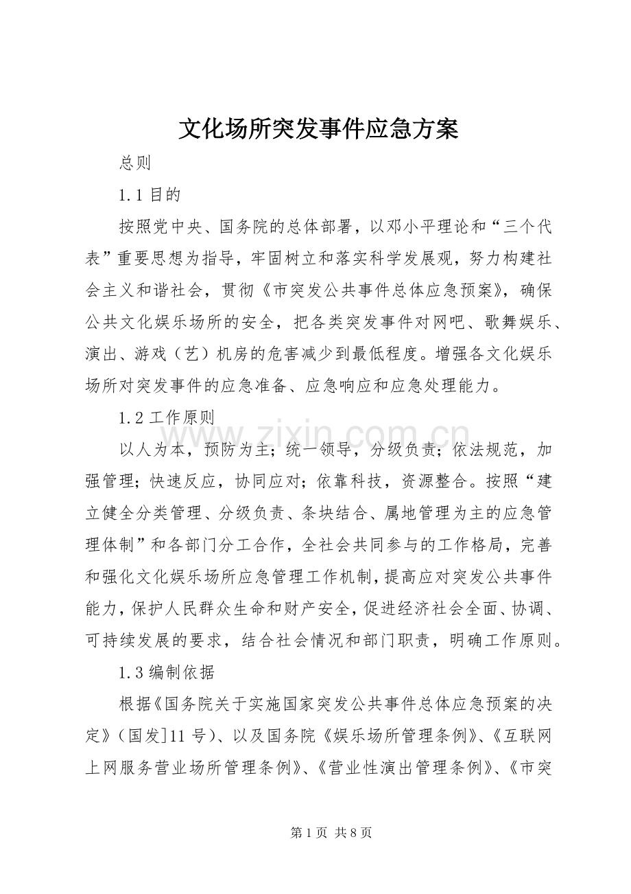 文化场所突发事件应急实施方案.docx_第1页