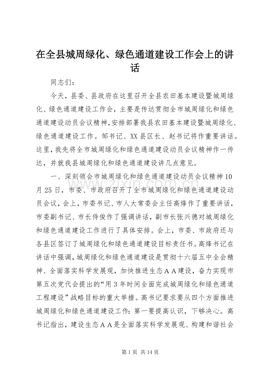 在全县城周绿化、绿色通道建设工作会上的讲话.docx_第1页