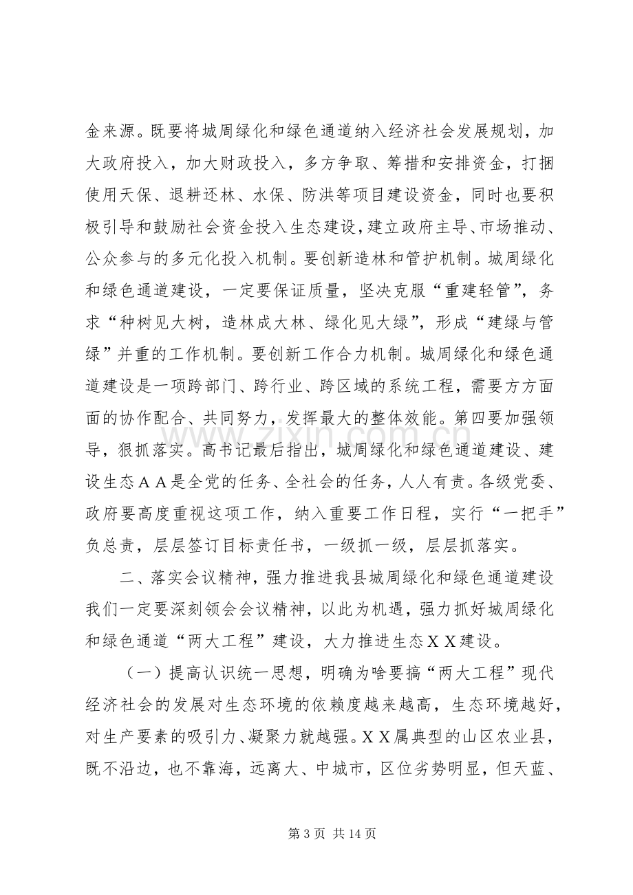 在全县城周绿化、绿色通道建设工作会上的讲话.docx_第3页