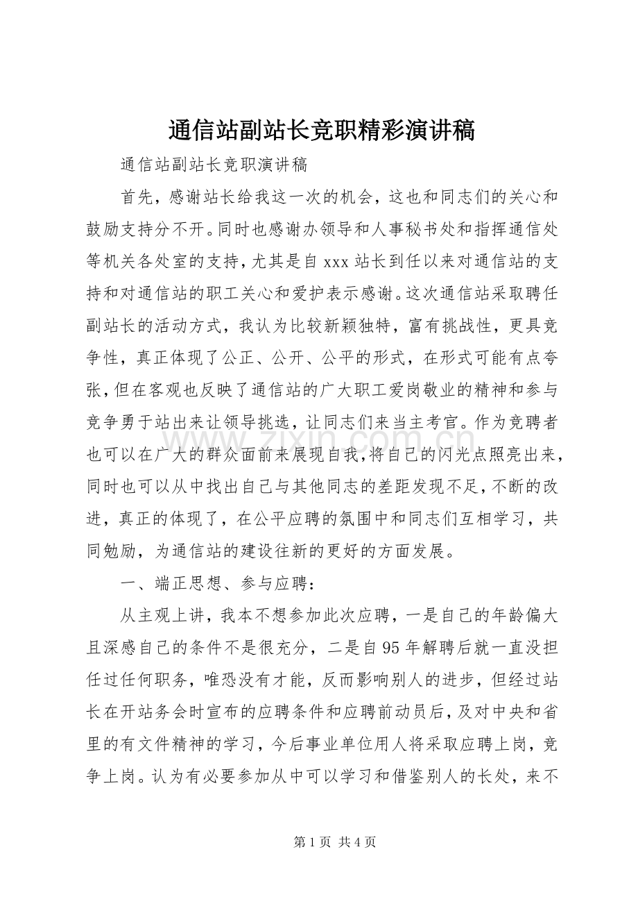 通信站副站长竞职精彩演讲稿.docx_第1页