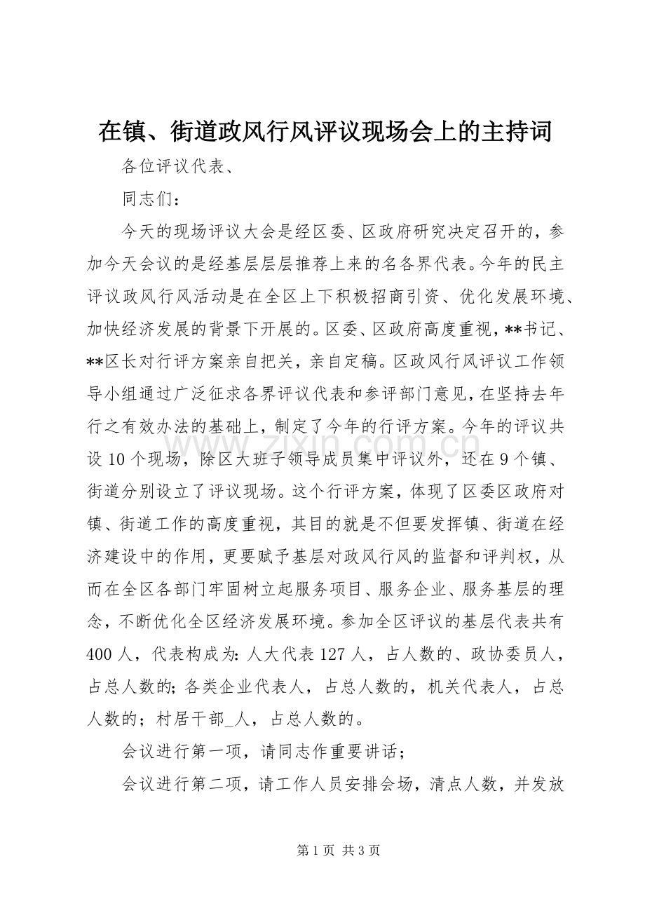 在镇、街道政风行风评议现场会上的主持词.docx_第1页