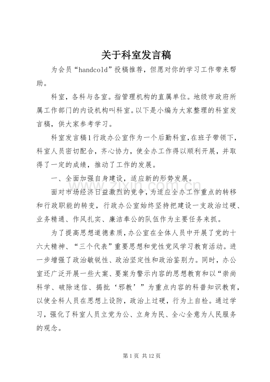 关于科室发言稿.docx_第1页