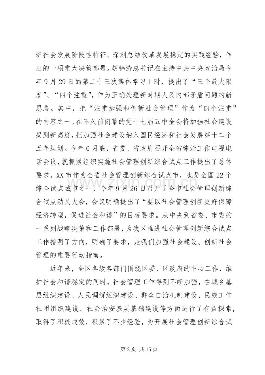 在全区社会管理创新综合试点动员大会上的讲话.docx_第2页