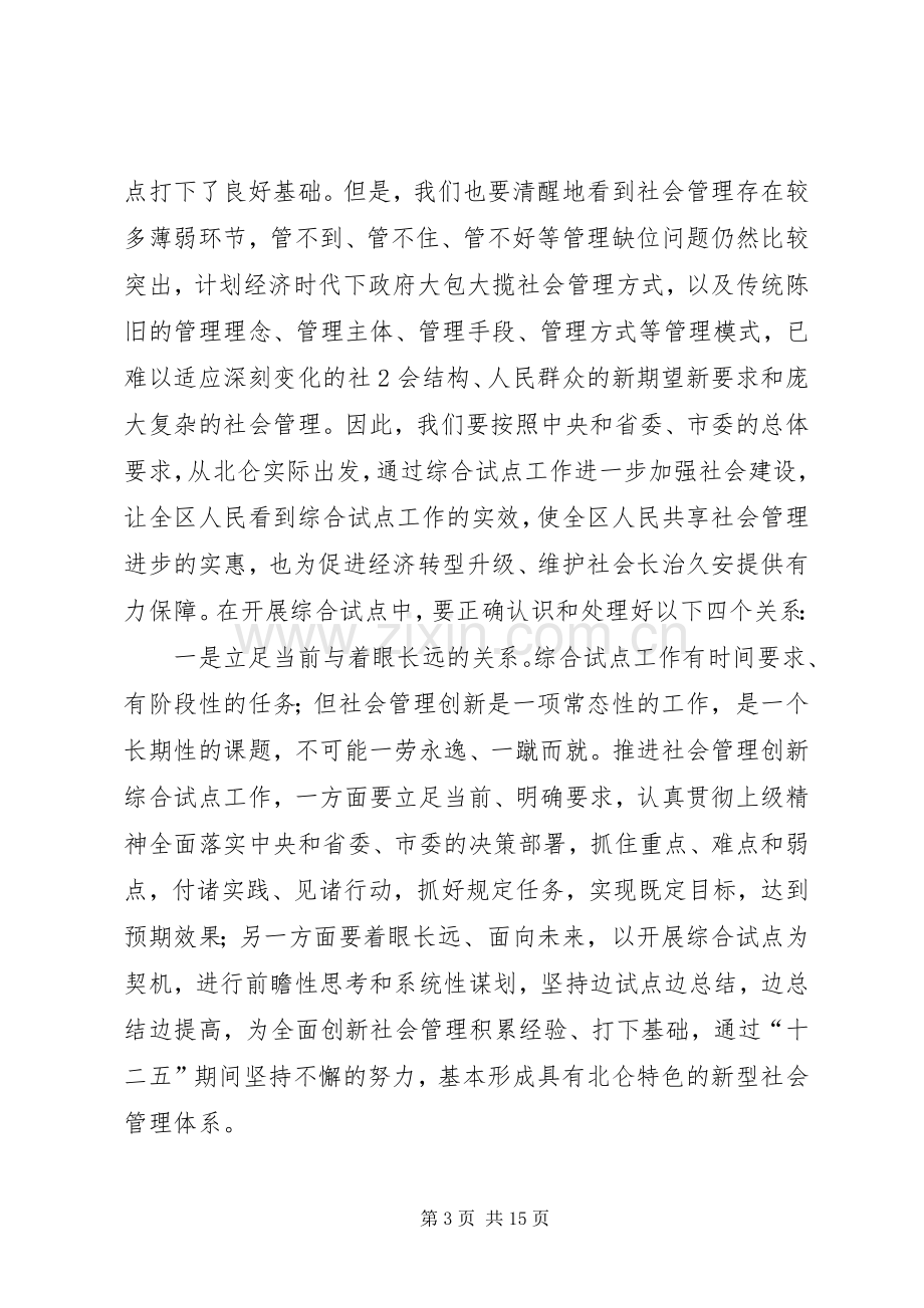 在全区社会管理创新综合试点动员大会上的讲话.docx_第3页