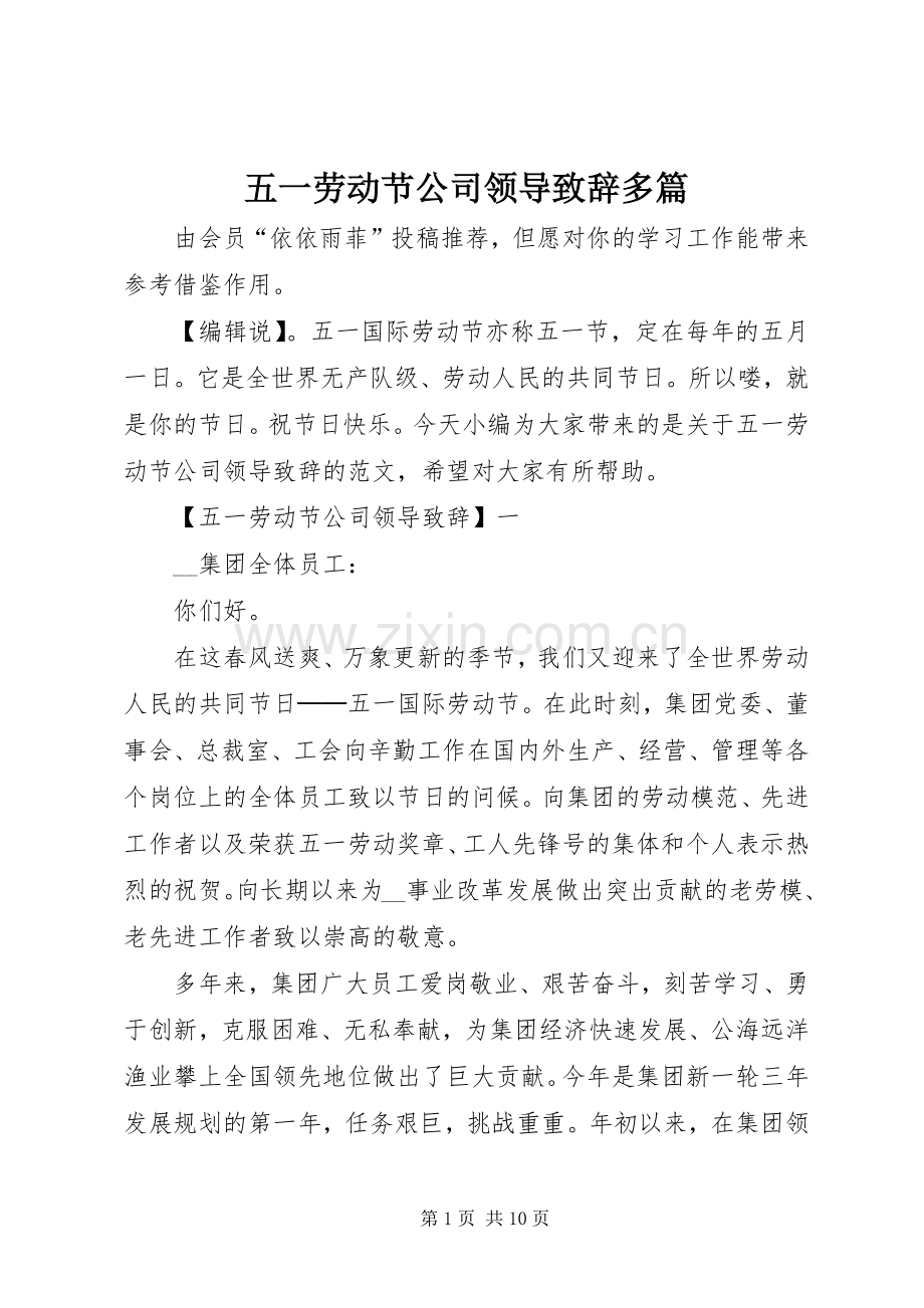 五一劳动节公司领导致辞多篇.docx_第1页