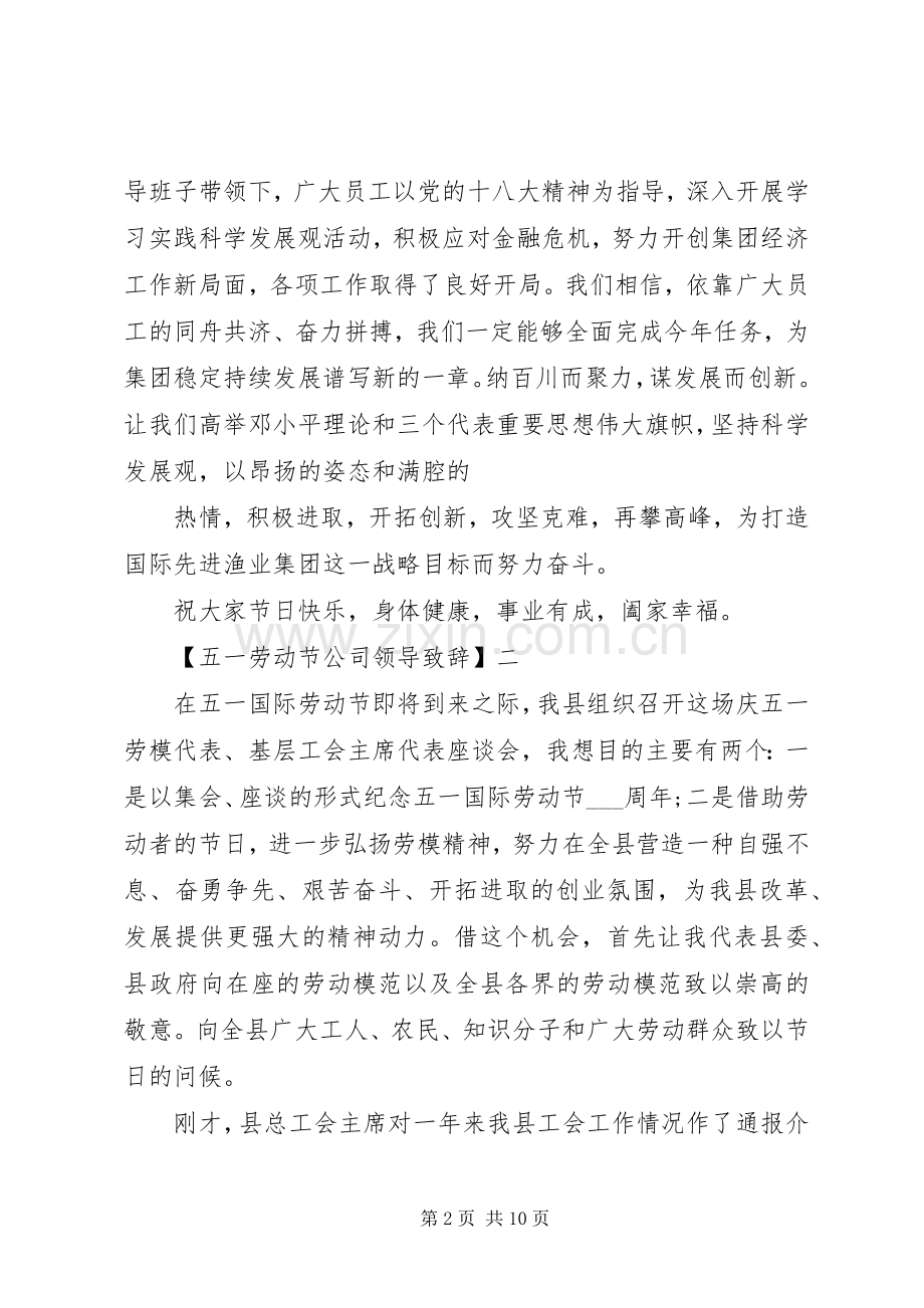 五一劳动节公司领导致辞多篇.docx_第2页