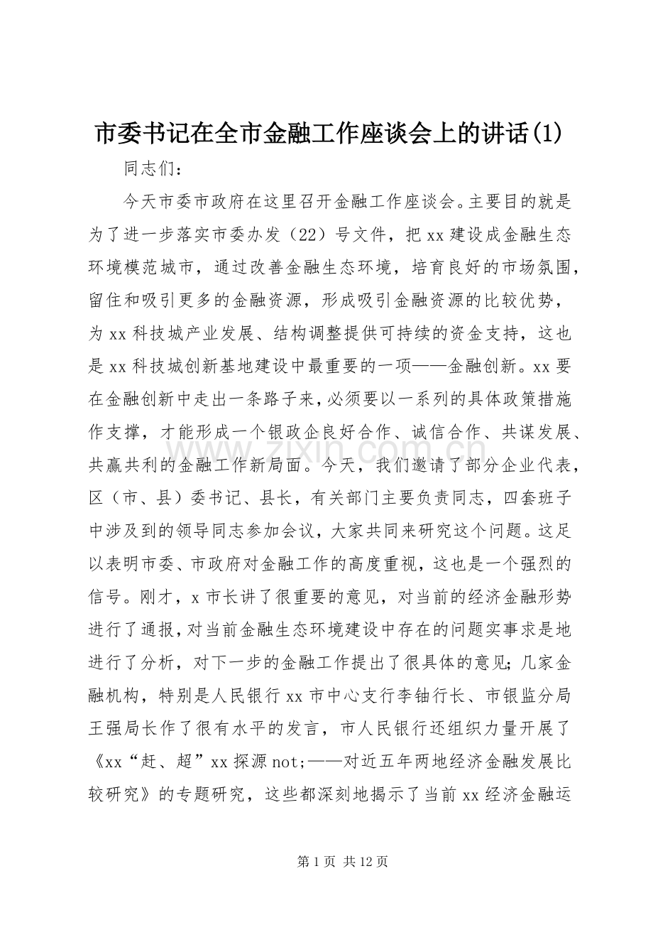 市委书记在全市金融工作座谈会上的讲话(1).docx_第1页