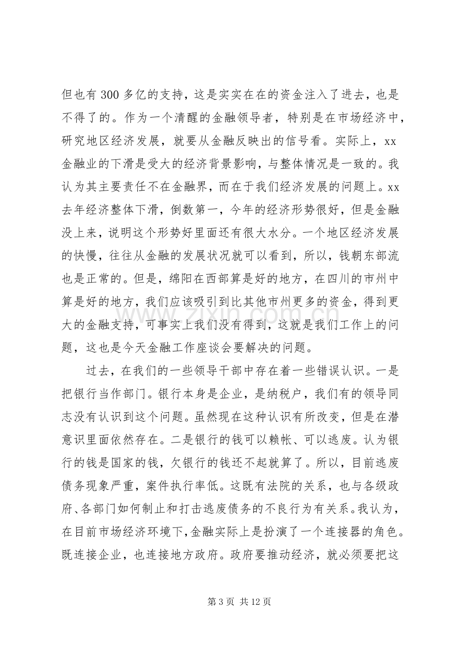 市委书记在全市金融工作座谈会上的讲话(1).docx_第3页