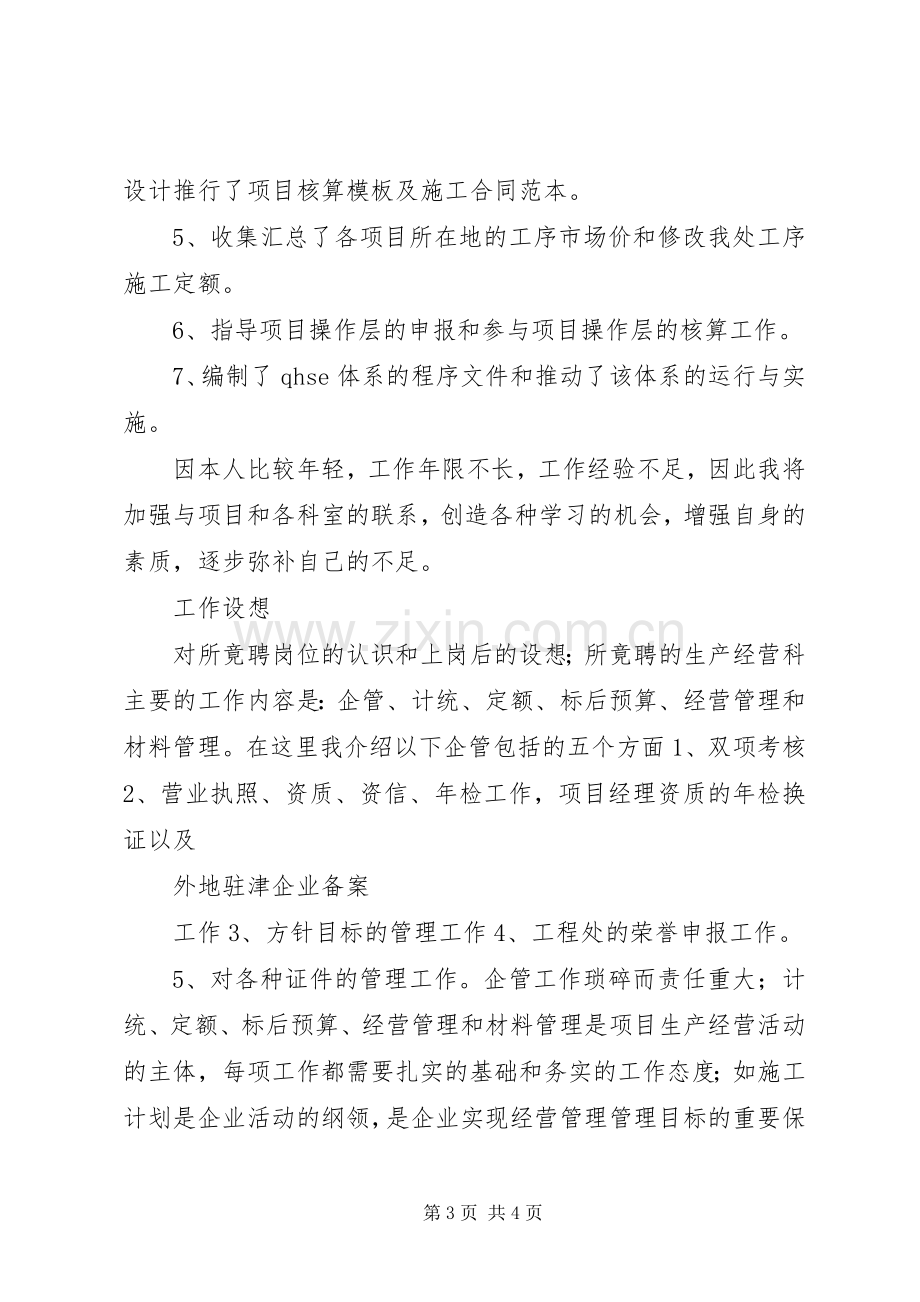 工程处生产经营科长竞聘演讲稿.docx_第3页