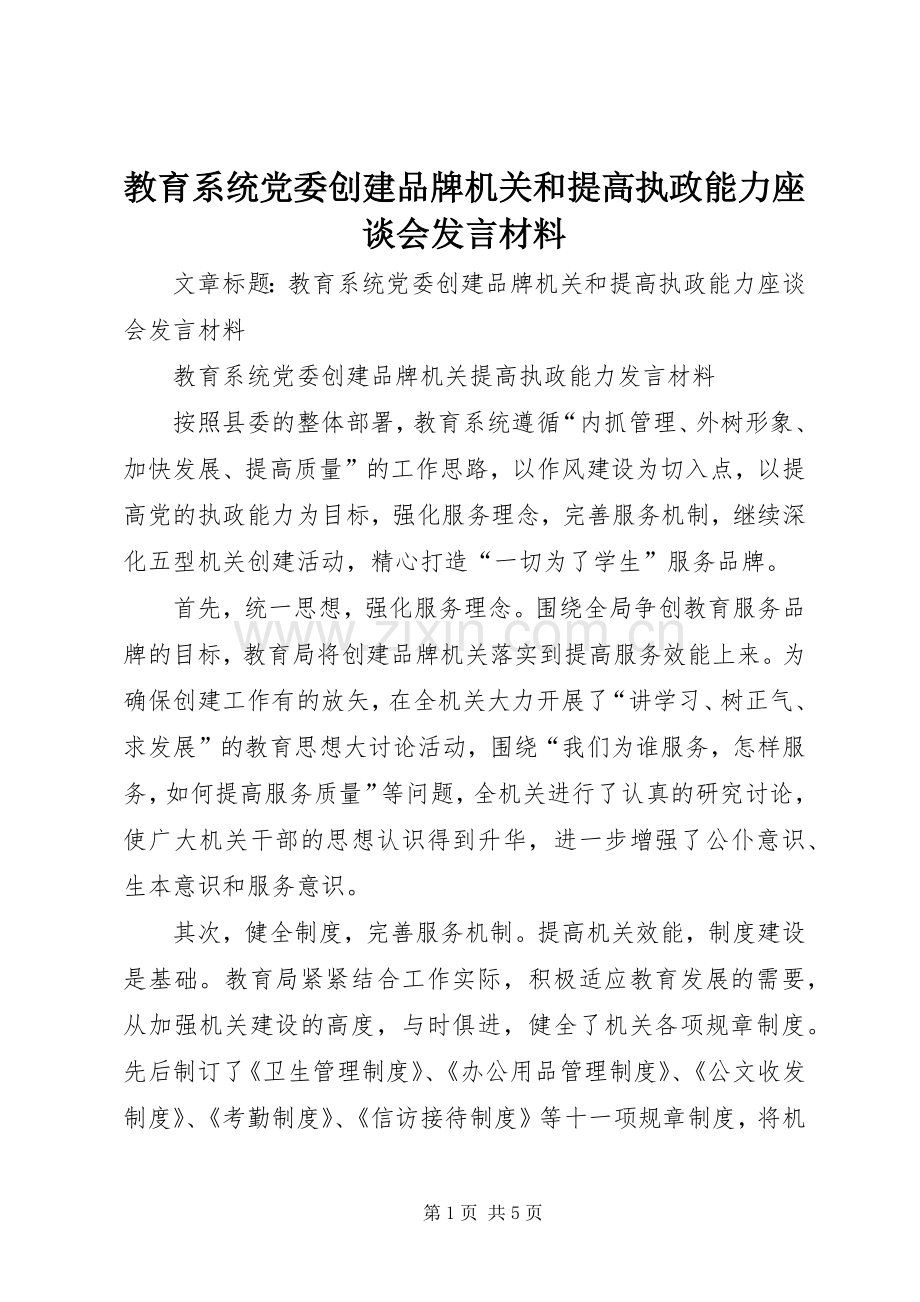 教育系统党委创建品牌机关和提高执政能力座谈会发言材料.docx_第1页