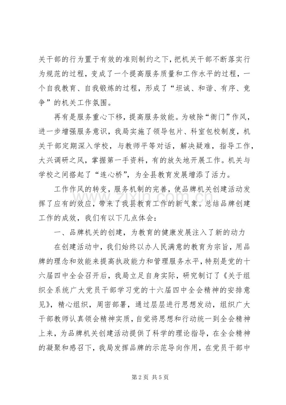 教育系统党委创建品牌机关和提高执政能力座谈会发言材料.docx_第2页