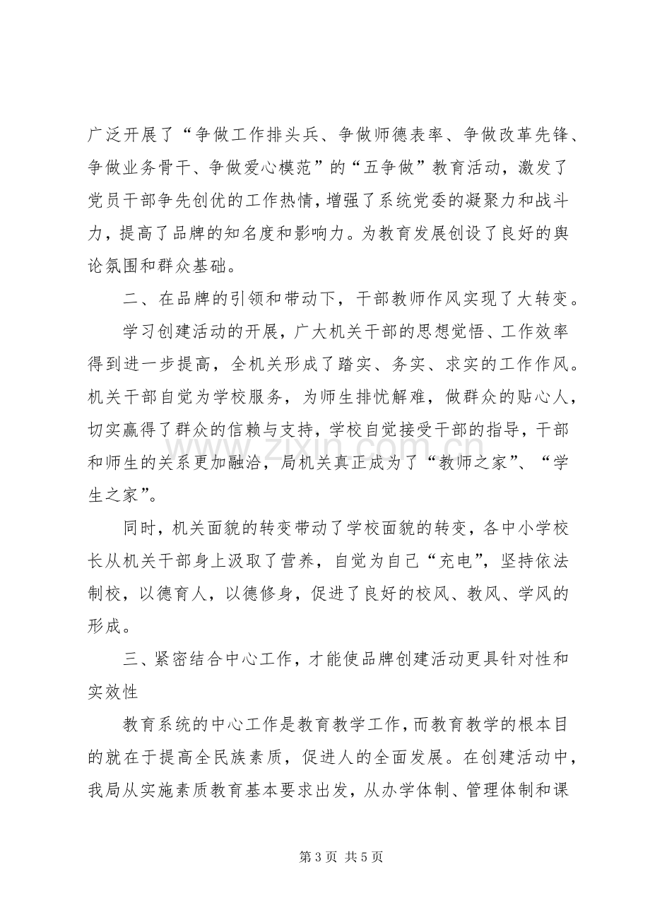 教育系统党委创建品牌机关和提高执政能力座谈会发言材料.docx_第3页