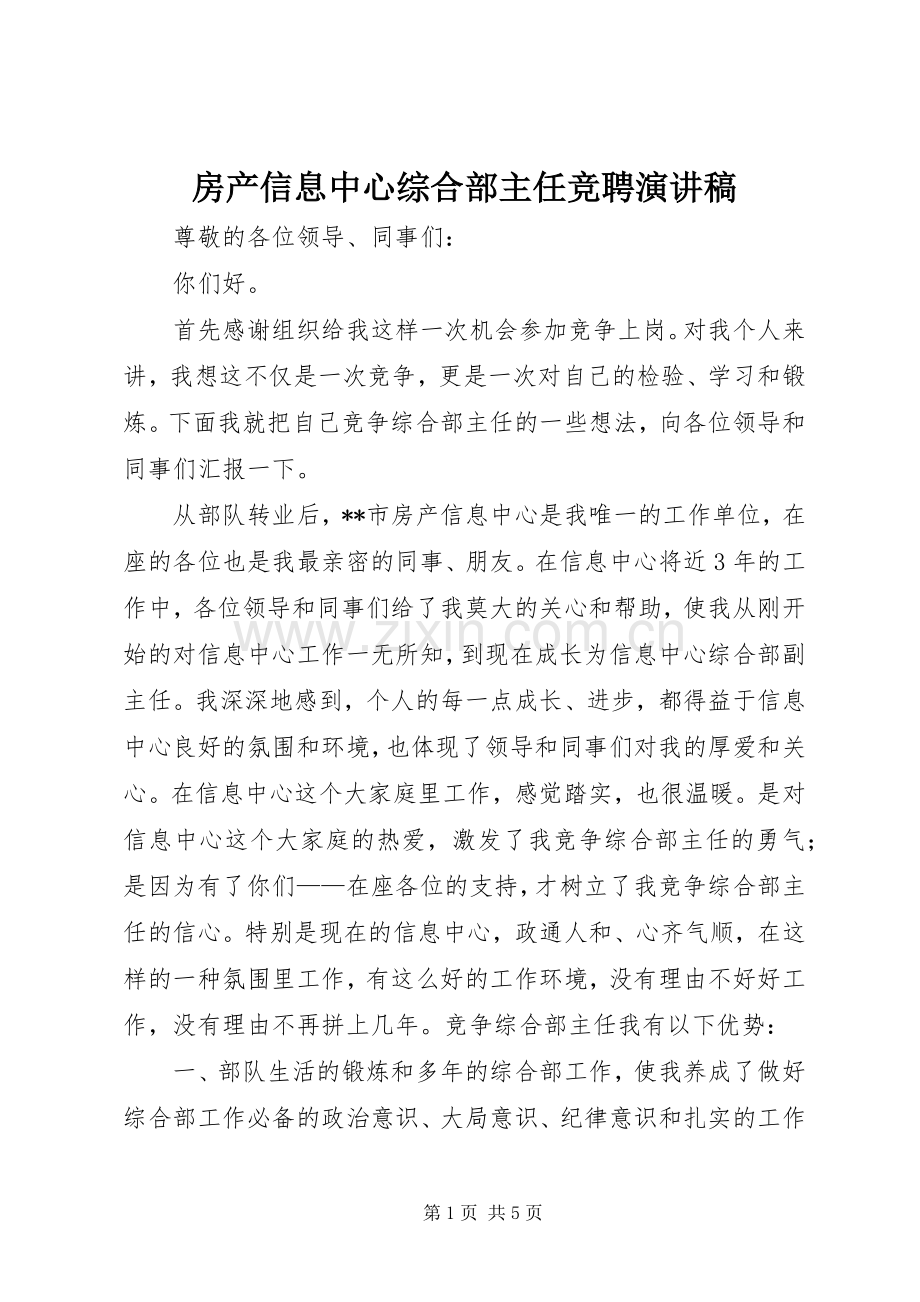 房产信息中心综合部主任竞聘演讲稿.docx_第1页