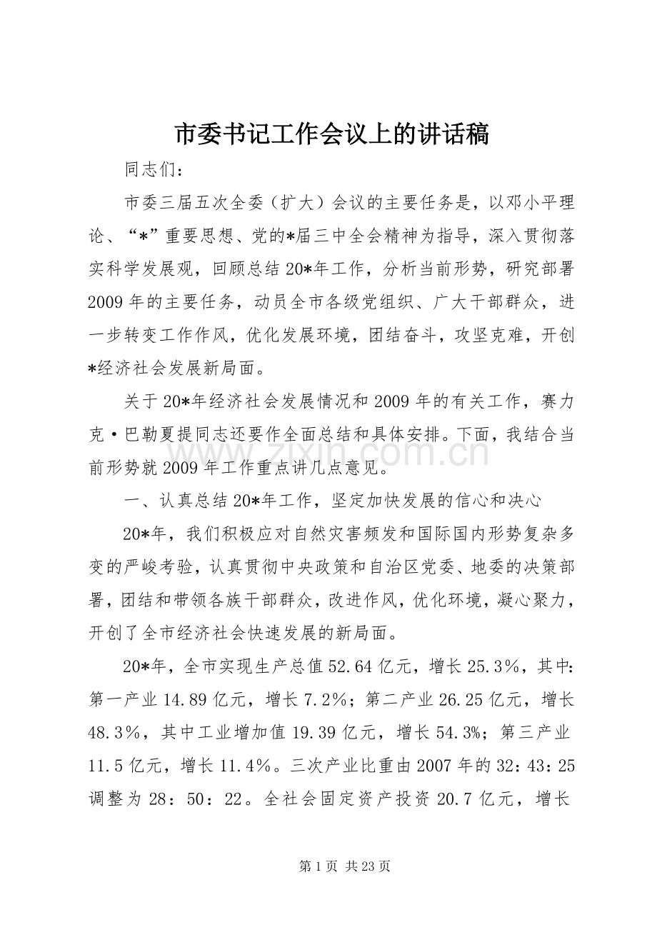 市委书记工作会议上的讲话稿.docx_第1页