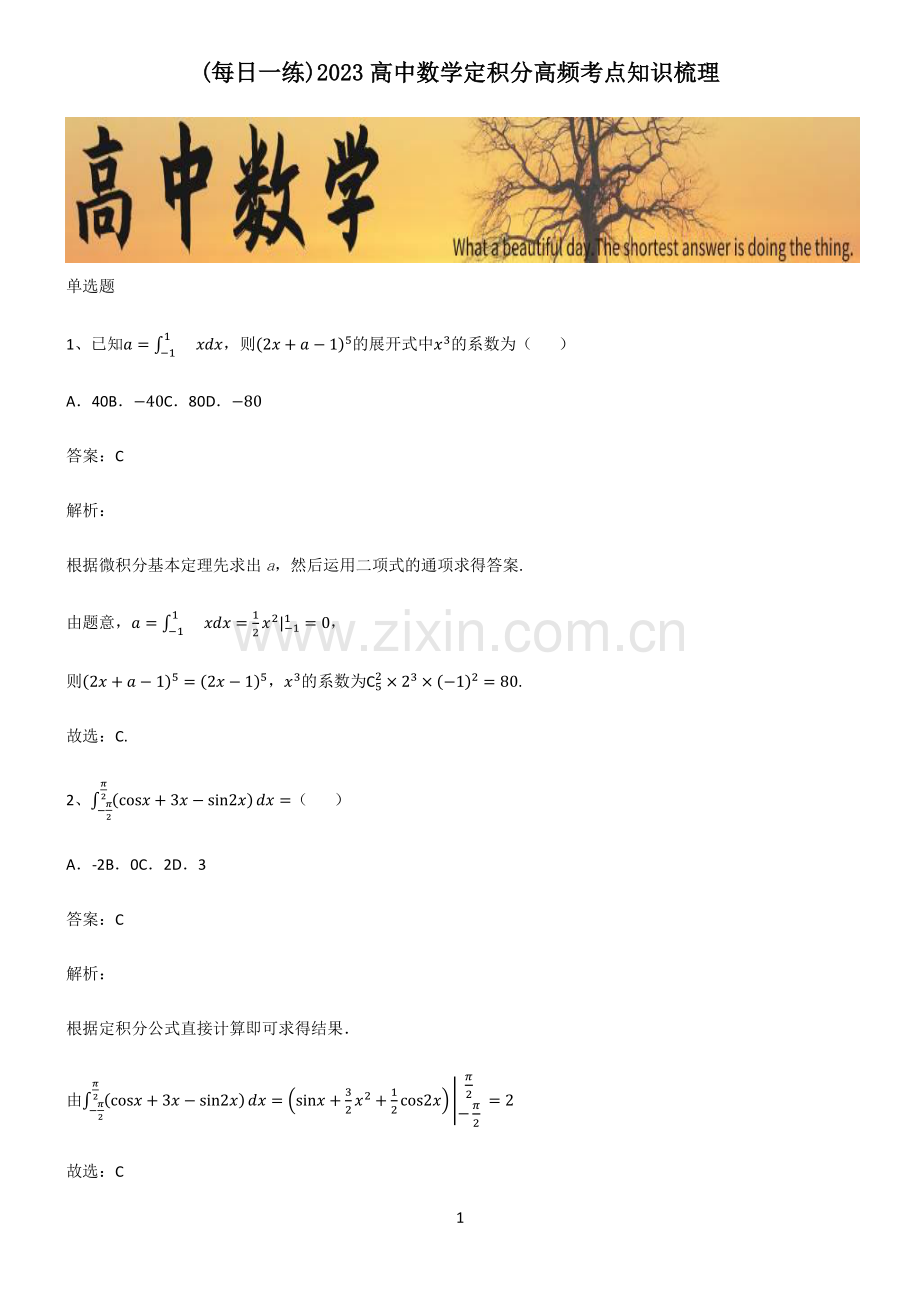 2023高中数学定积分高频考点知识梳理.pdf_第1页