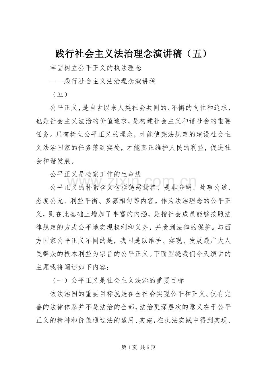 践行社会主义法治理念演讲稿（五）.docx_第1页