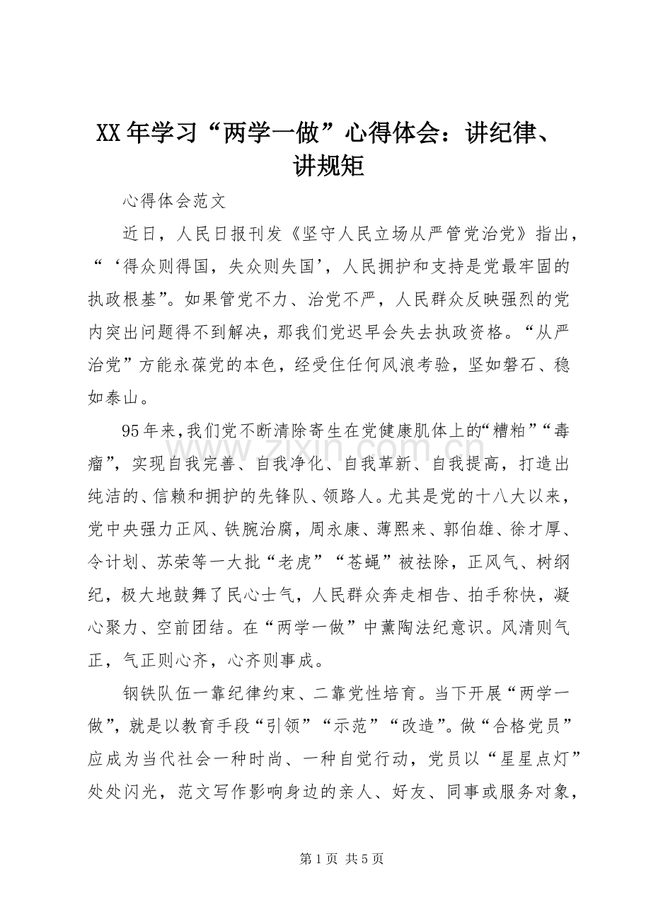 XX年学习“两学一做”心得体会：讲纪律、讲规矩.docx_第1页