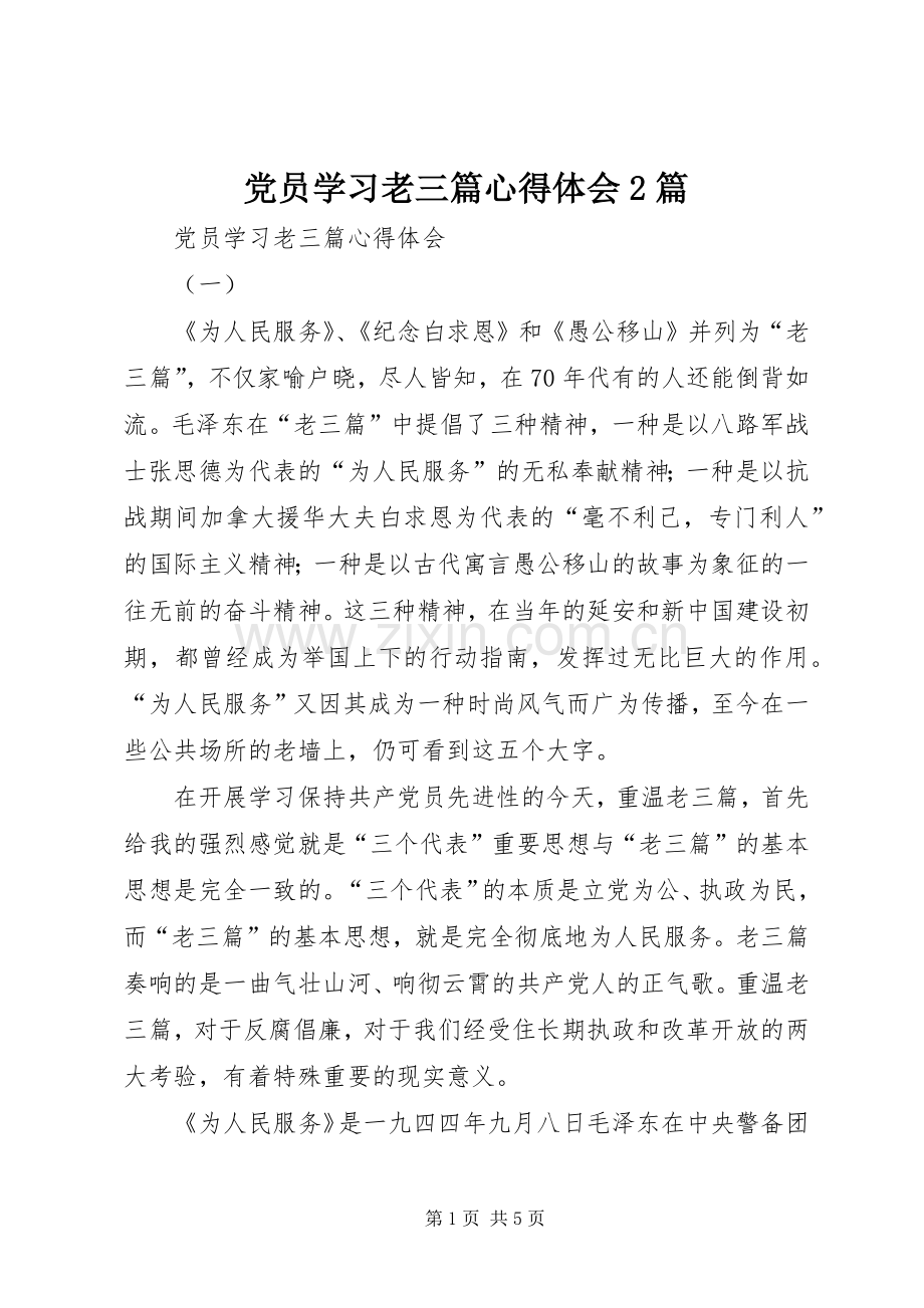 党员学习老三篇心得体会2篇.docx_第1页