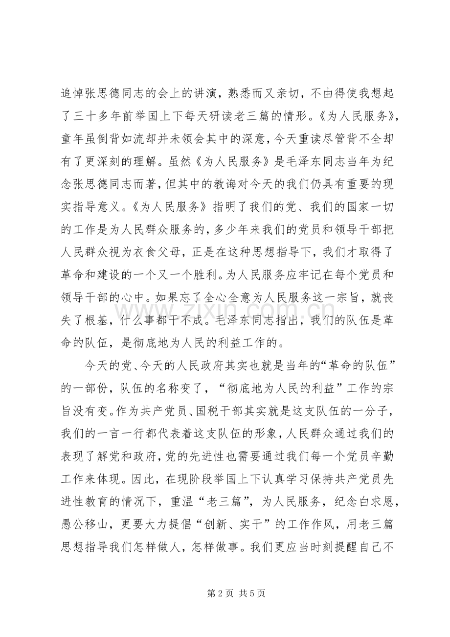 党员学习老三篇心得体会2篇.docx_第2页