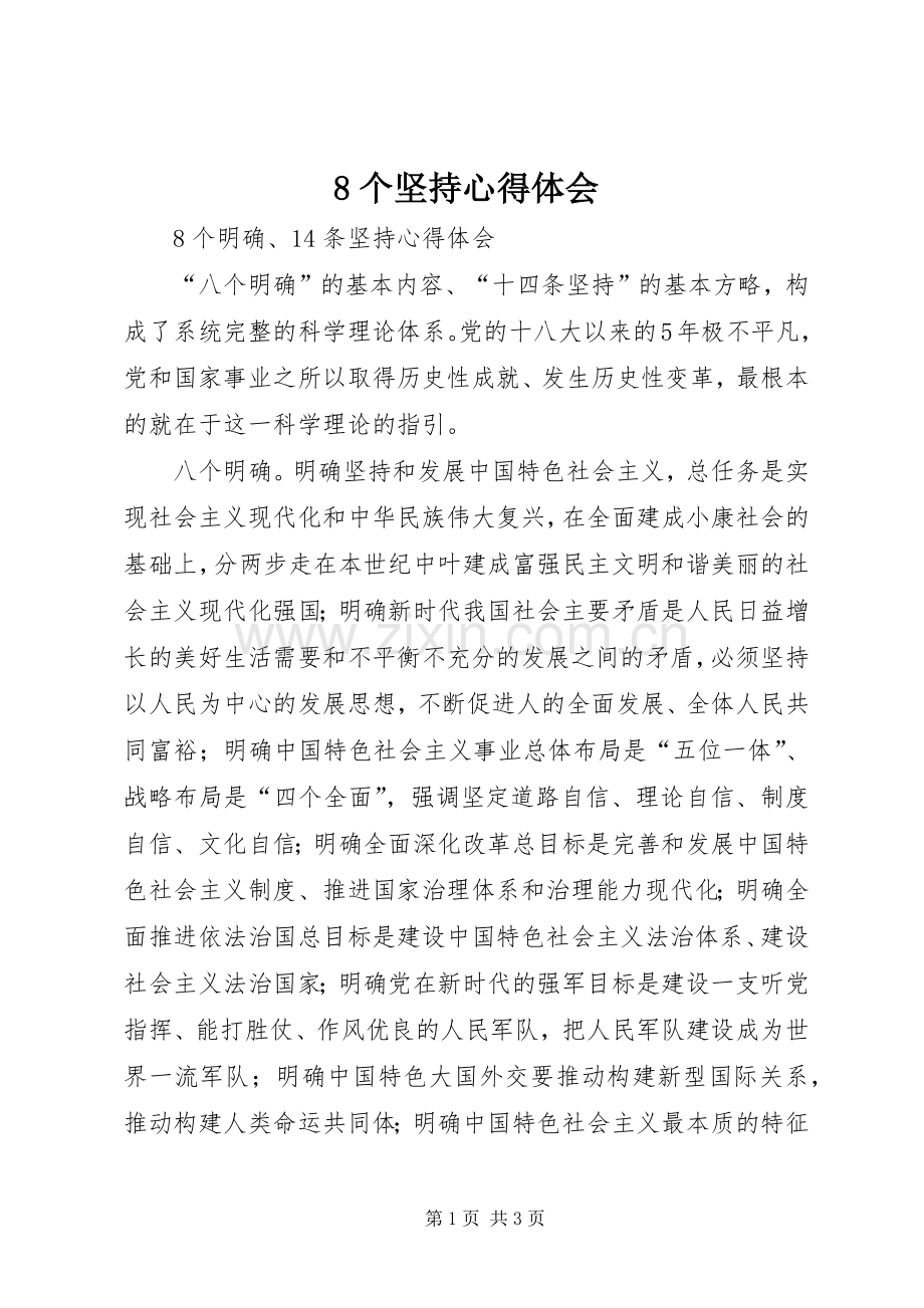 8个坚持心得体会.docx_第1页