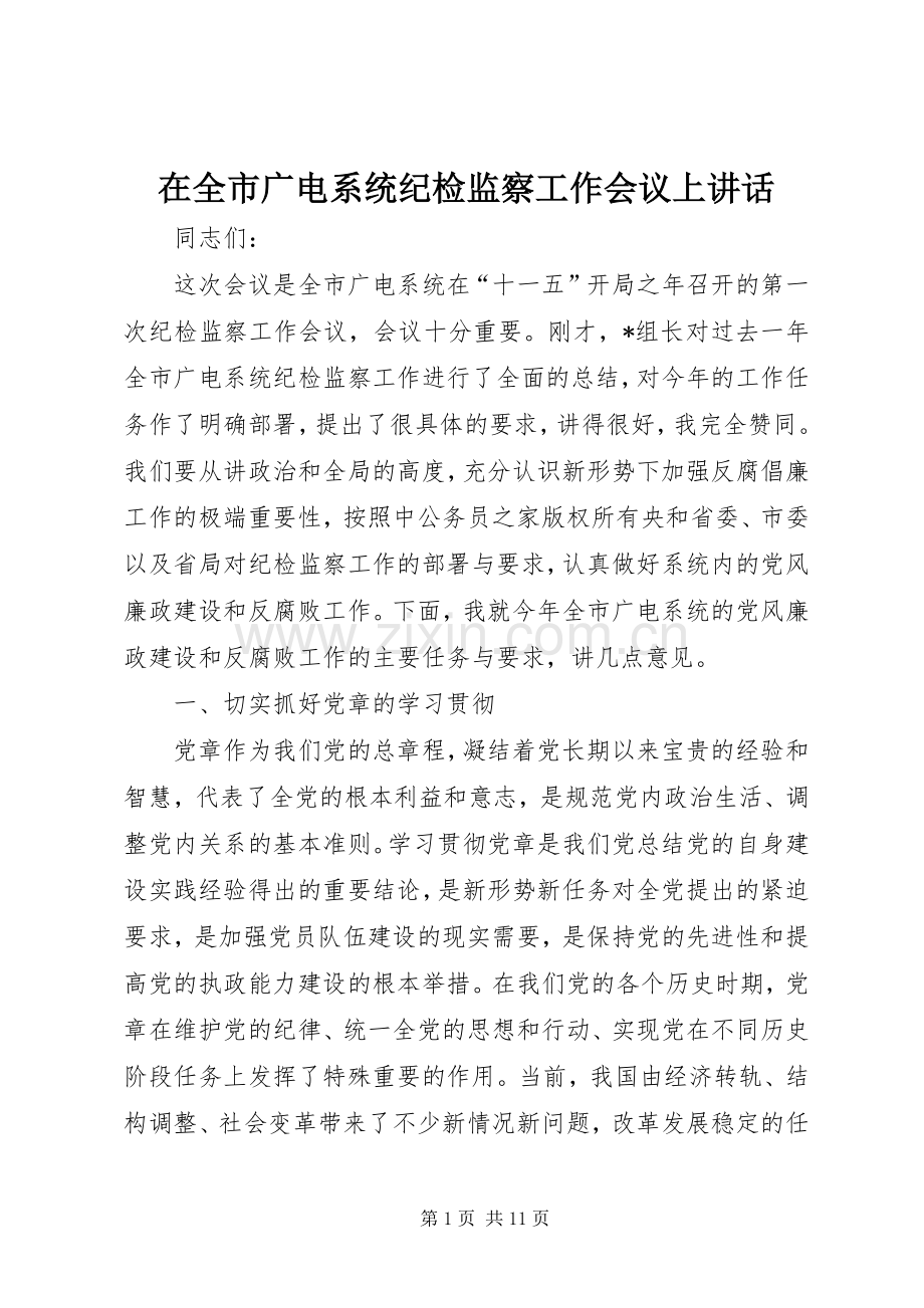 在全市广电系统纪检监察工作会议上讲话.docx_第1页