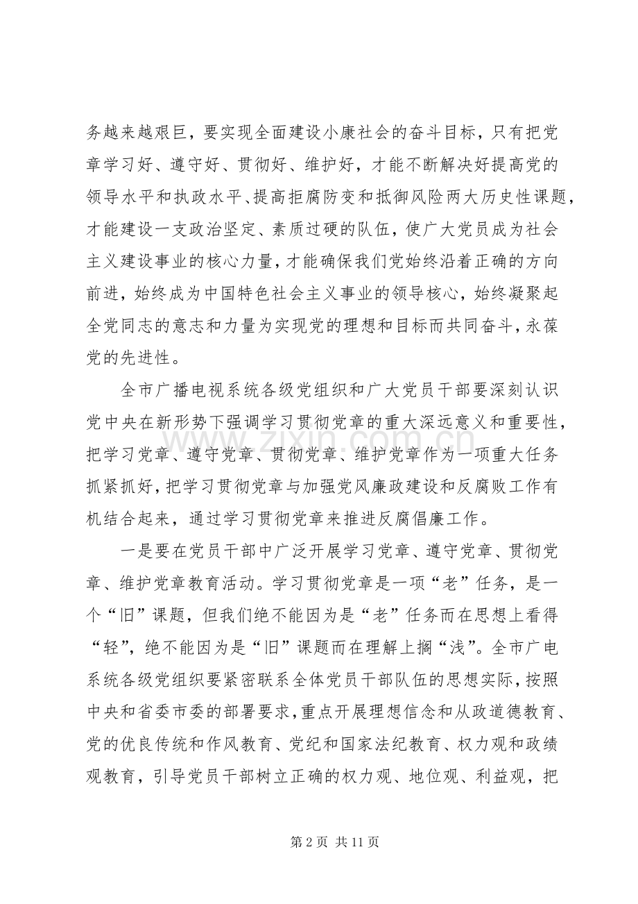 在全市广电系统纪检监察工作会议上讲话.docx_第2页