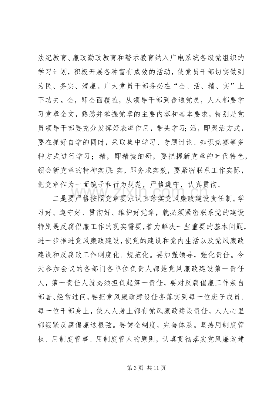 在全市广电系统纪检监察工作会议上讲话.docx_第3页