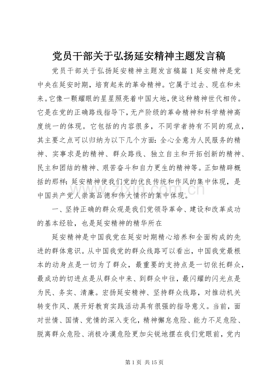 党员干部关于弘扬延安精神主题发言稿.docx_第1页