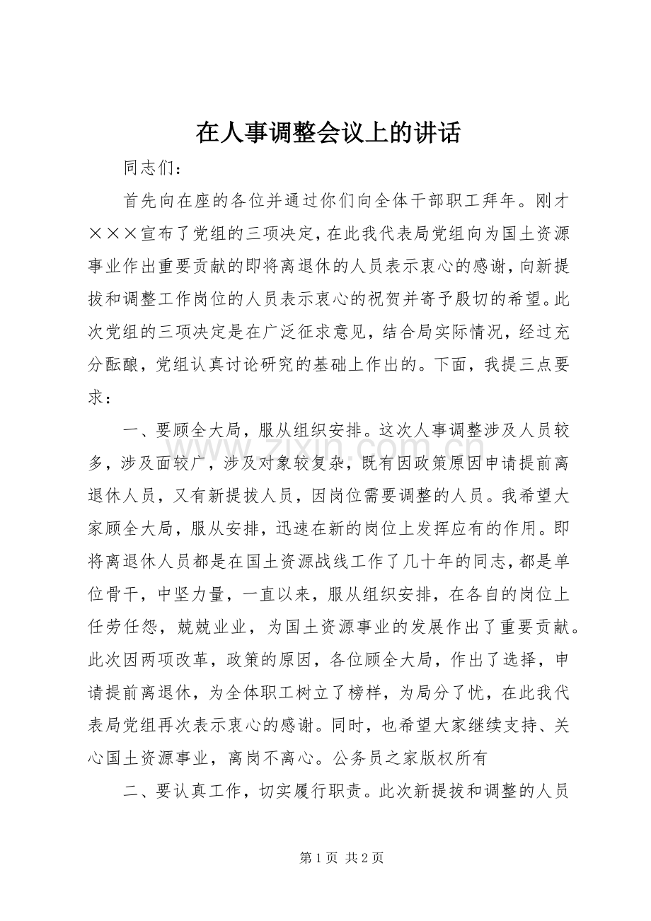 在人事调整会议上的讲话.docx_第1页