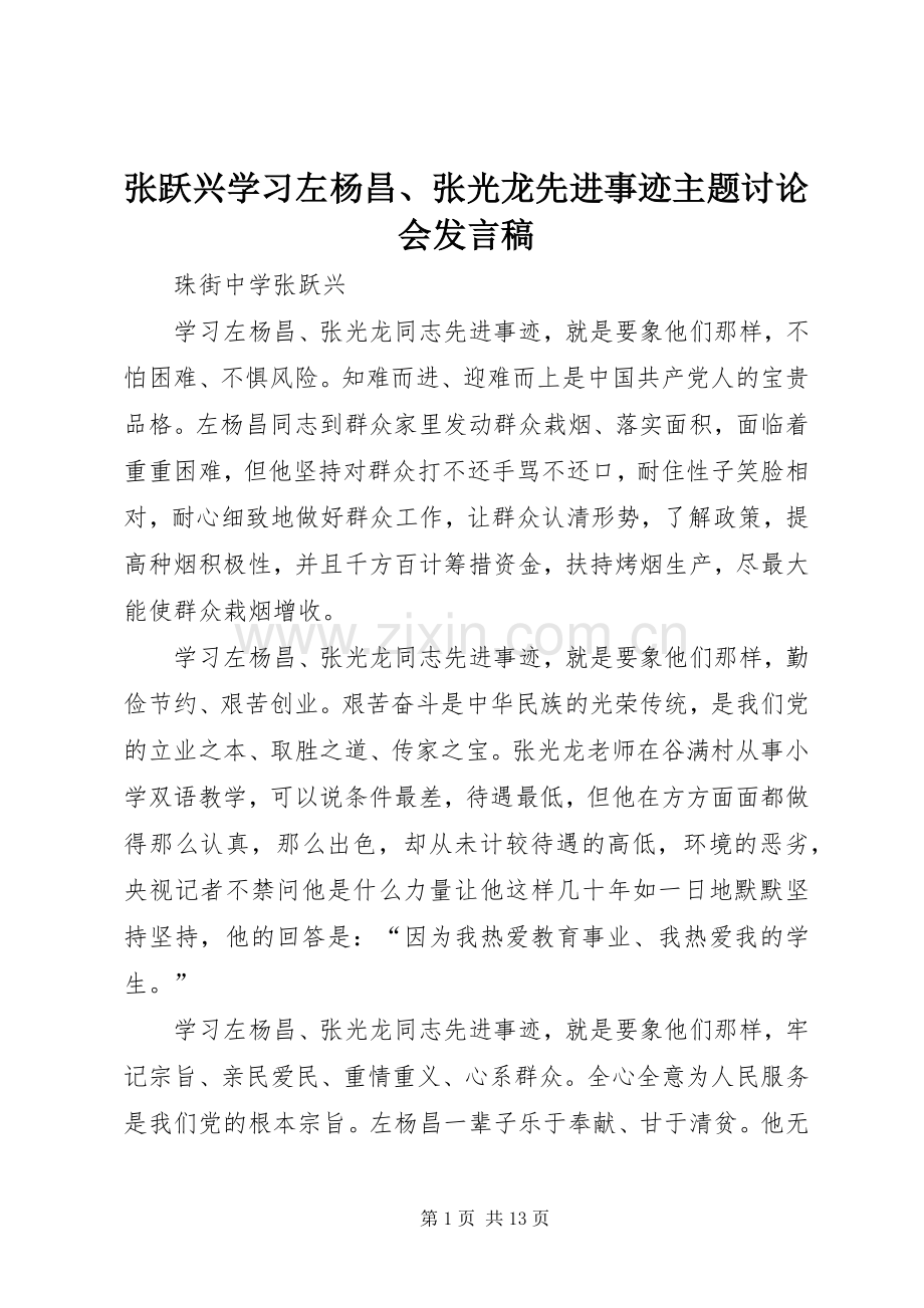 张跃兴学习左杨昌、张光龙先进事迹主题讨论会发言稿.docx_第1页