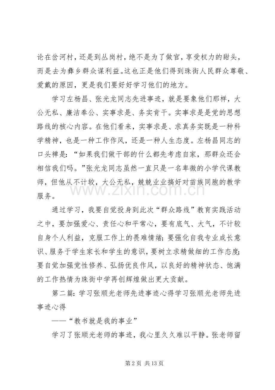 张跃兴学习左杨昌、张光龙先进事迹主题讨论会发言稿.docx_第2页