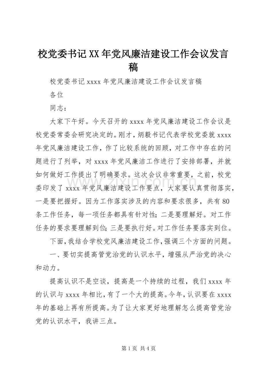 校党委书记XX年党风廉洁建设工作会议发言稿.docx_第1页