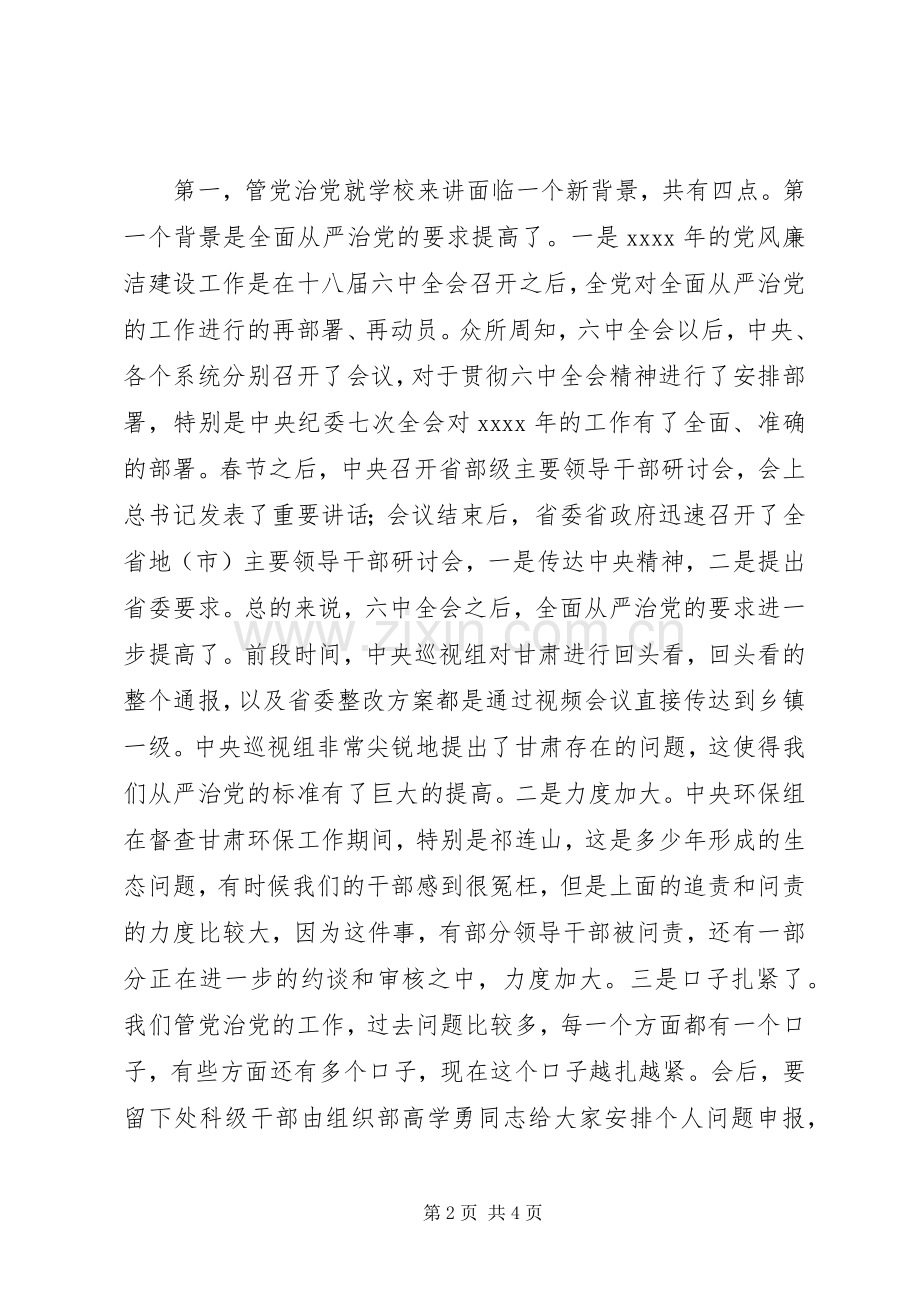 校党委书记XX年党风廉洁建设工作会议发言稿.docx_第2页